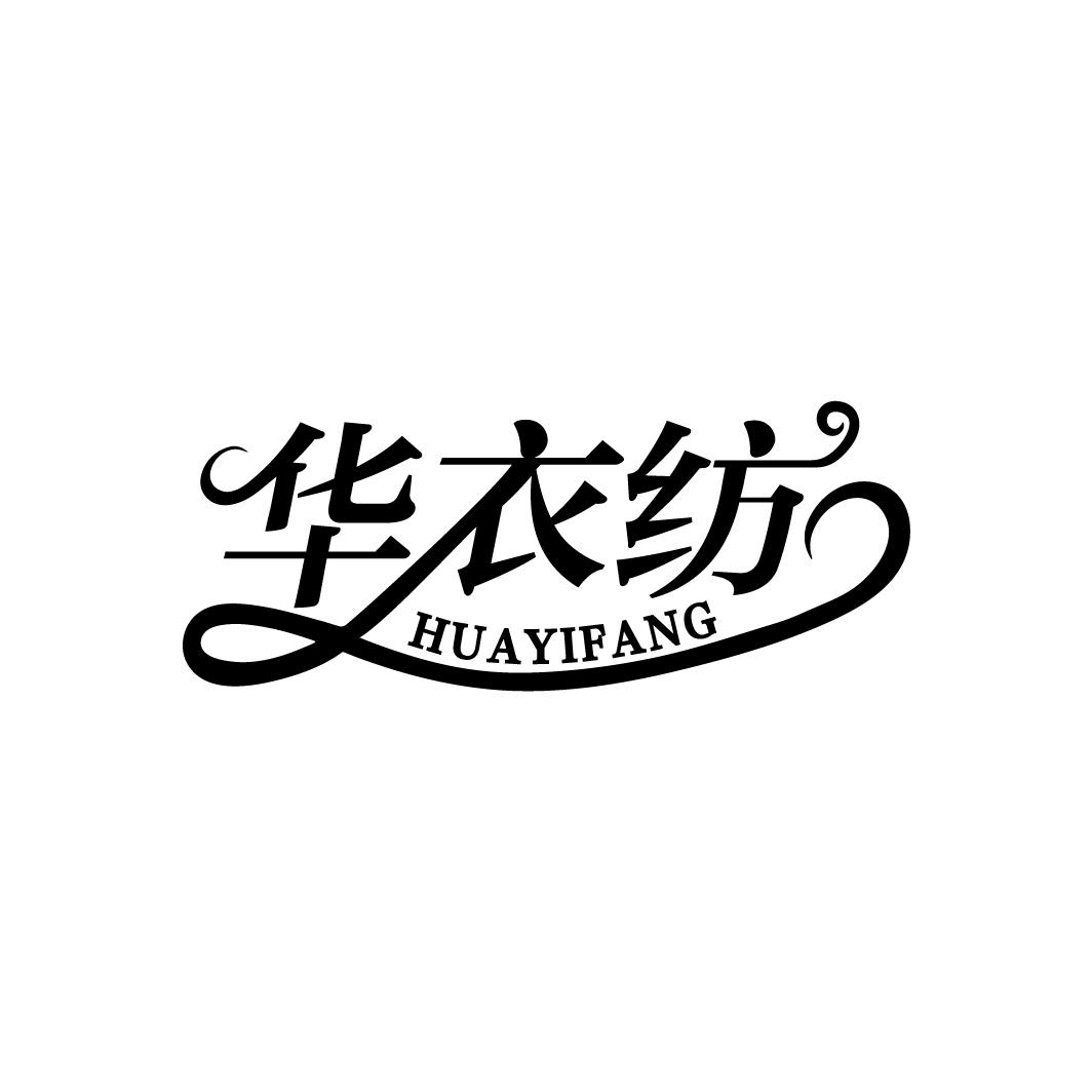华衣纺
