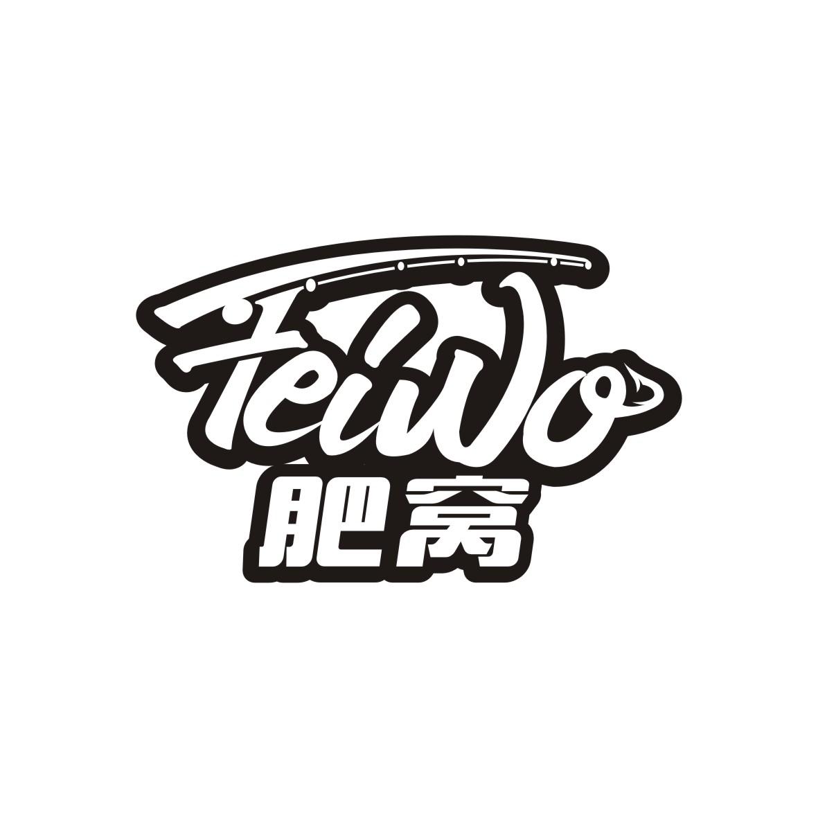 肥窝    FEIWO