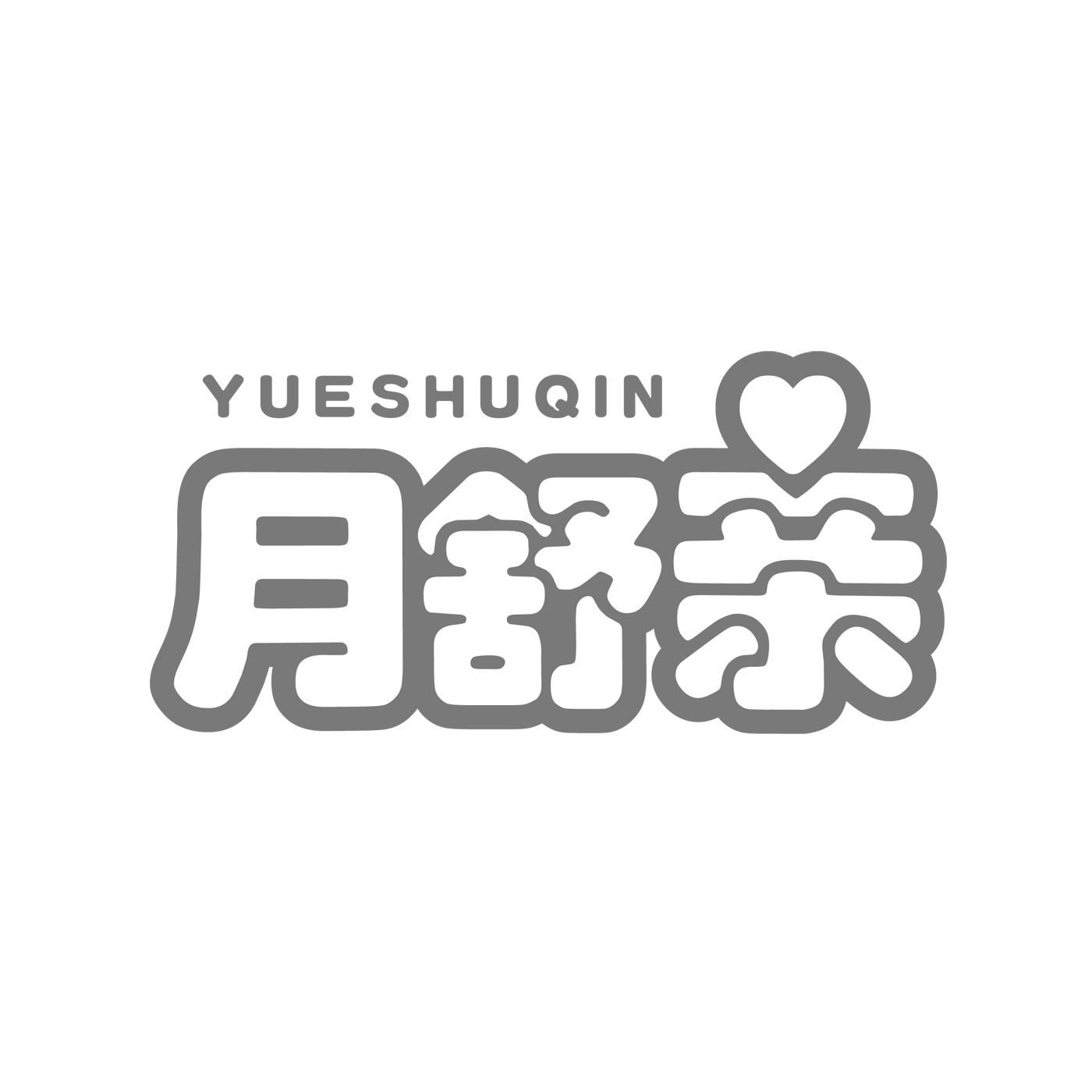 月舒亲YUESHUQIN