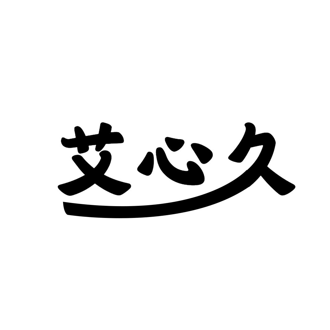 艾心久