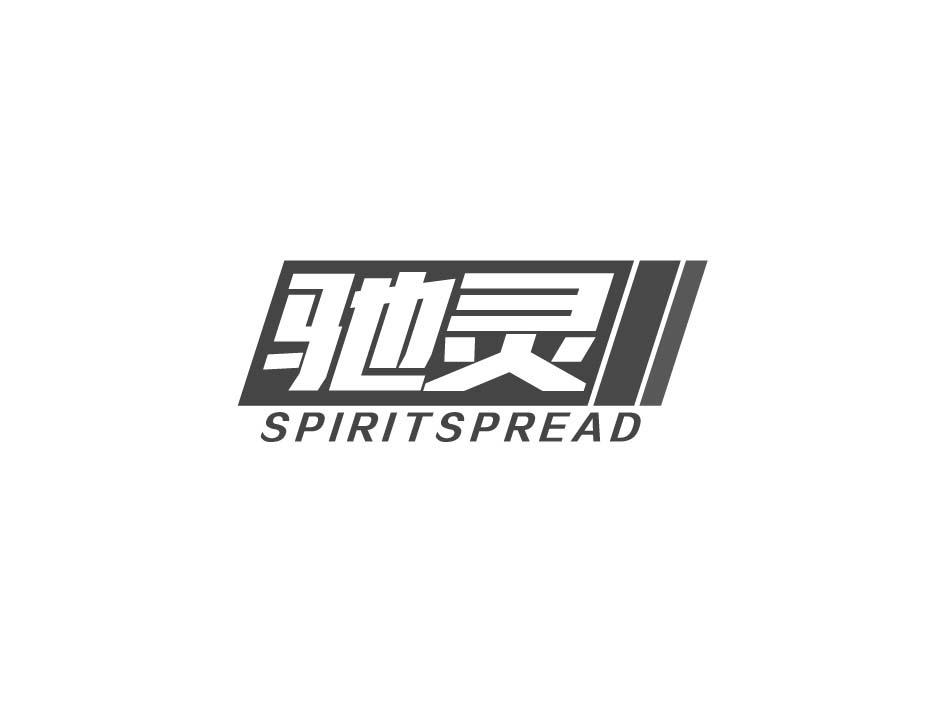 驰灵 SPIRITSPREAD