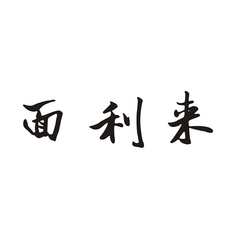 面利来