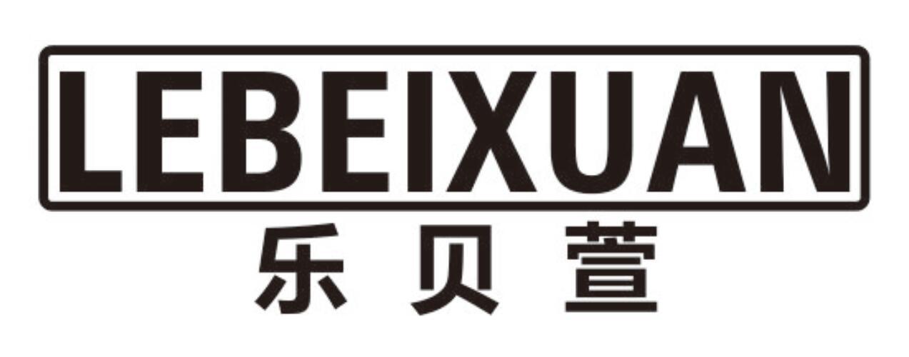 乐贝萱lebeixuan