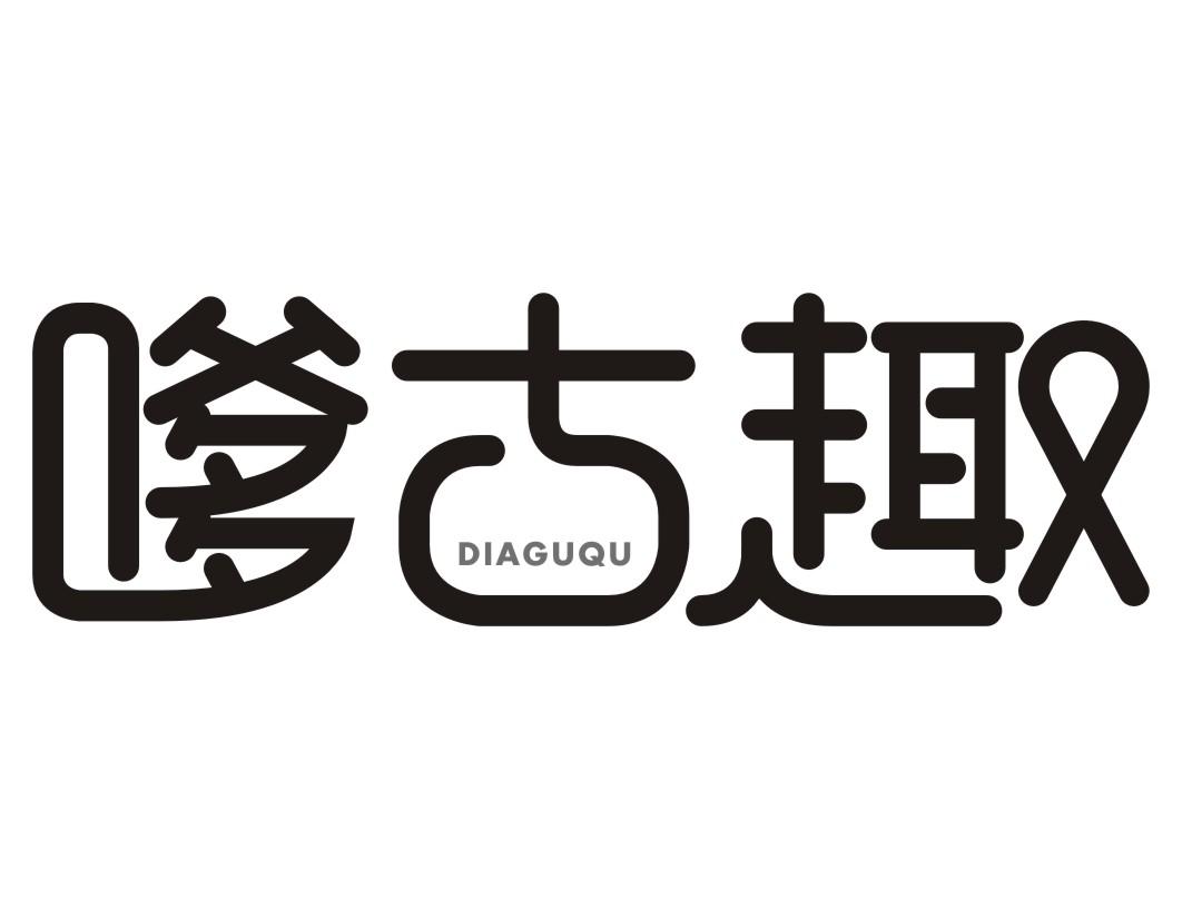 嗲古趣DIAGUQU