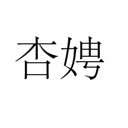 杏娉