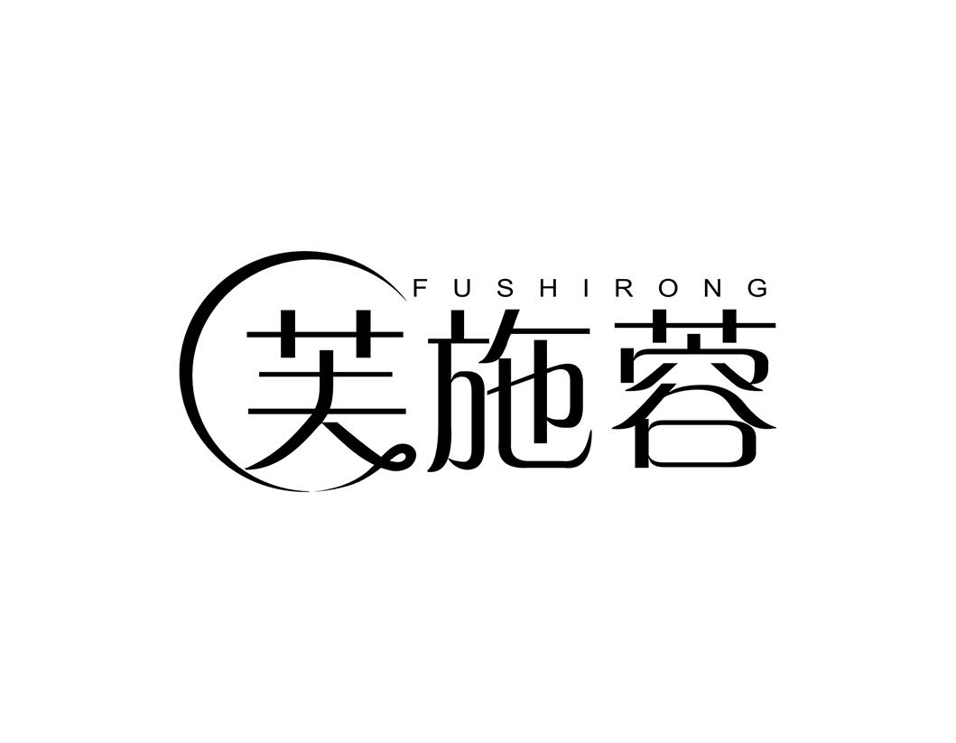 芙施蓉