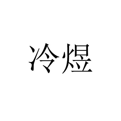 冷煜