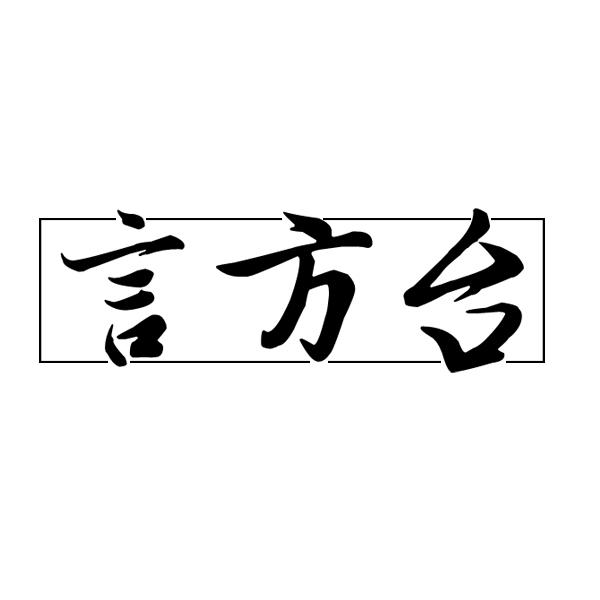 言方台