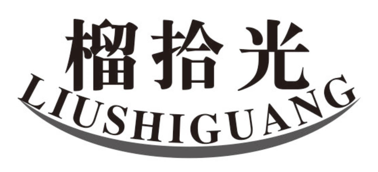 榴拾光