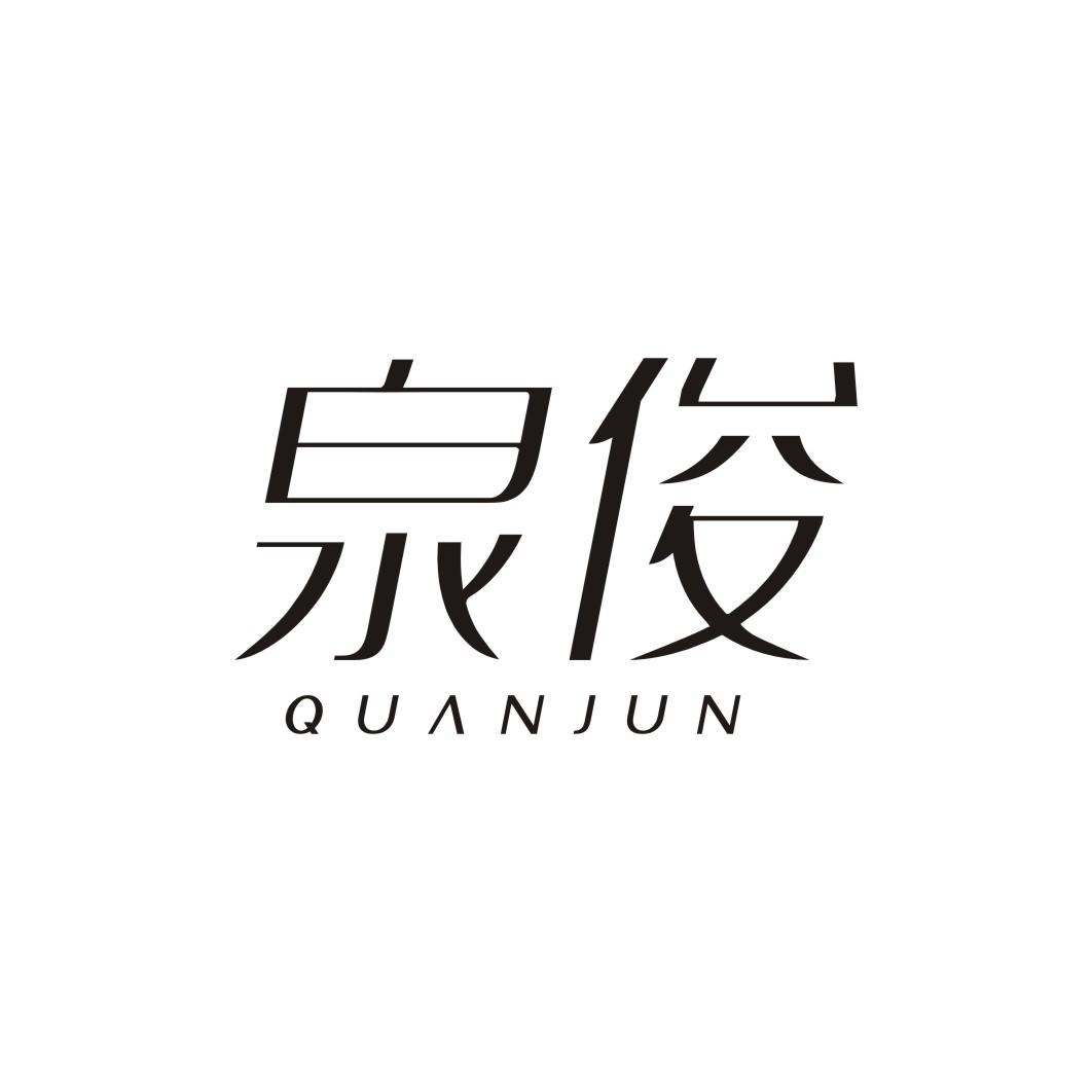 泉俊QUANJUN