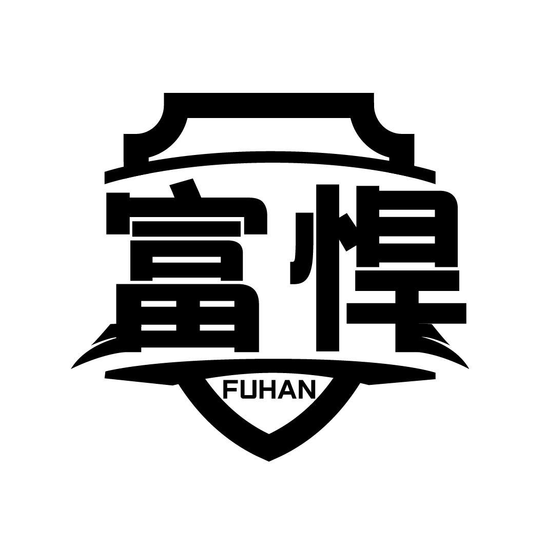 富悍
FUHAN