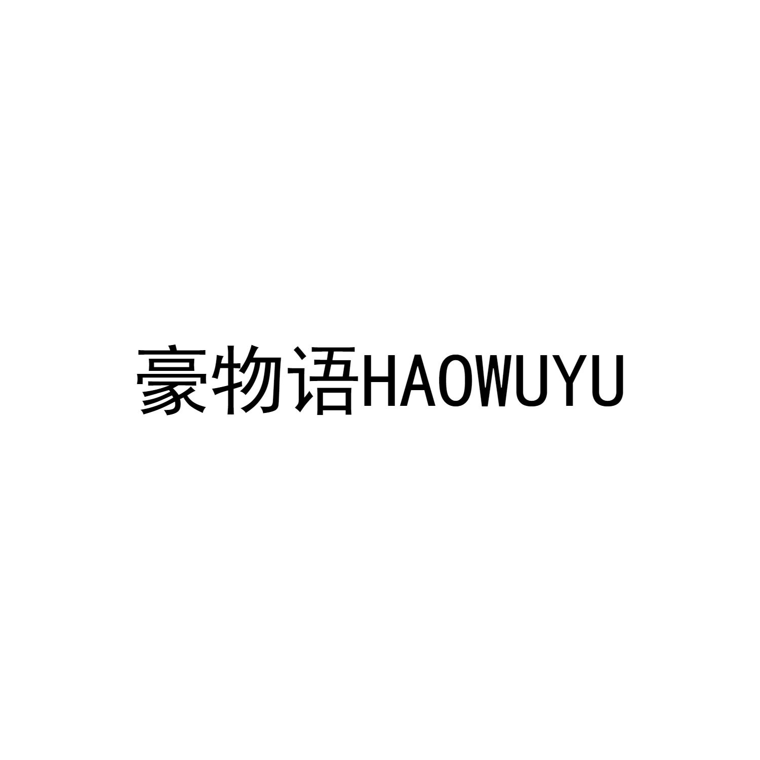 豪物语HAOWUYU