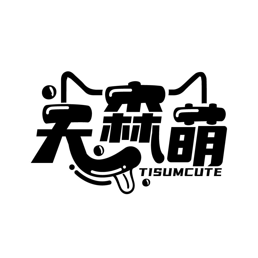 天森萌
TISUMCUTE