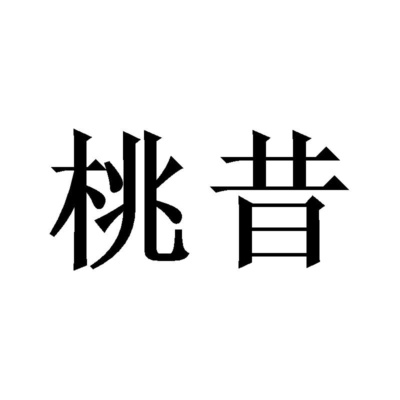 桃昔