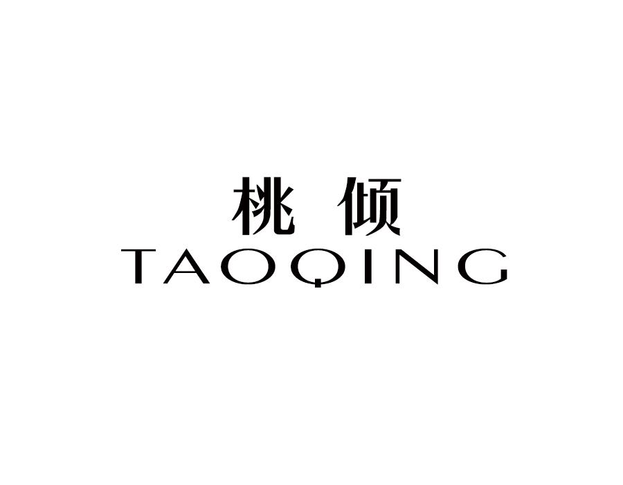 桃倾