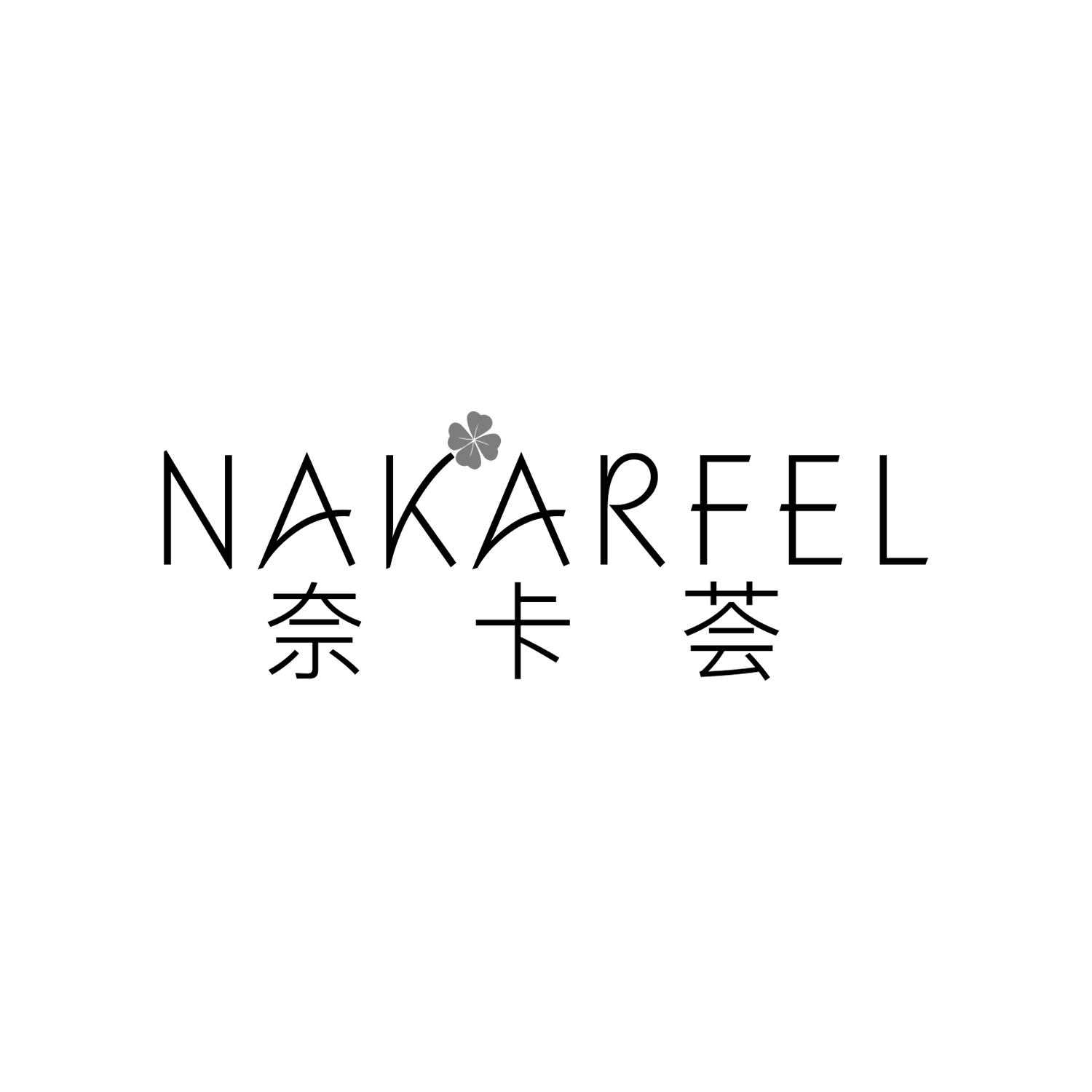 奈卡荟
NAKARFEL