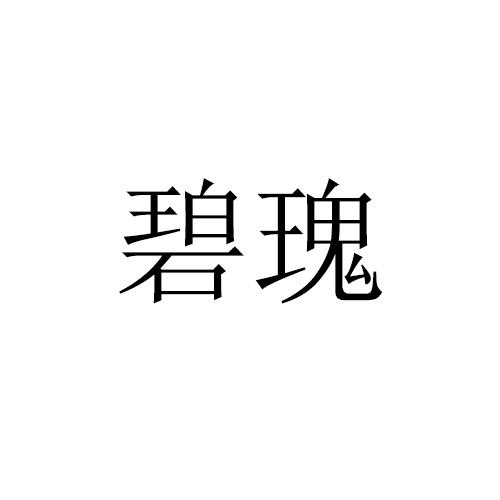 碧瑰