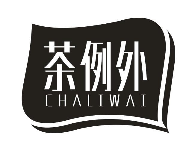 茶例外