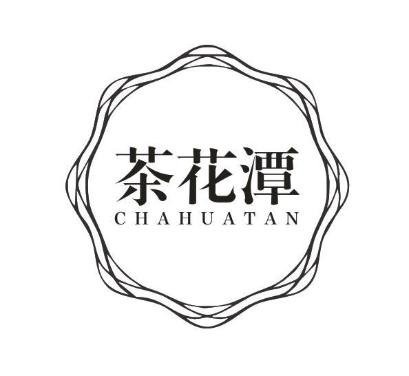 茶花潭