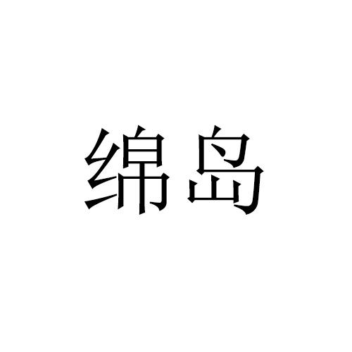 绵岛
