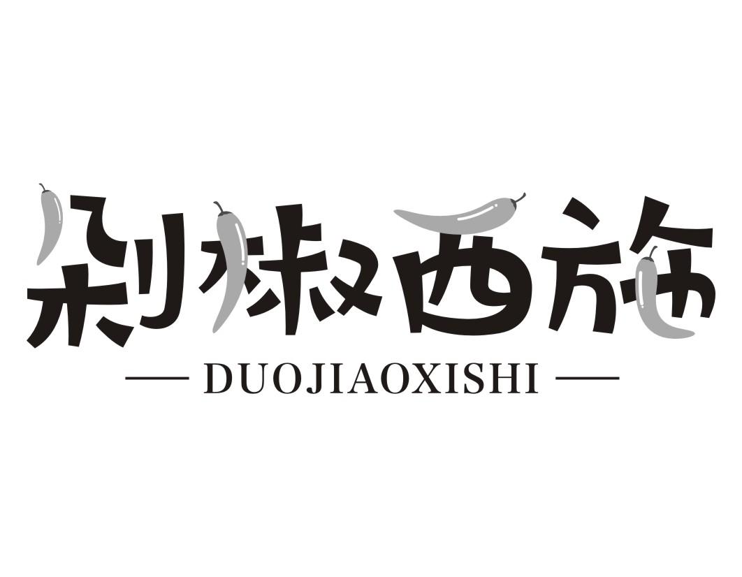 剁椒西施DUOJIAOXISHI 