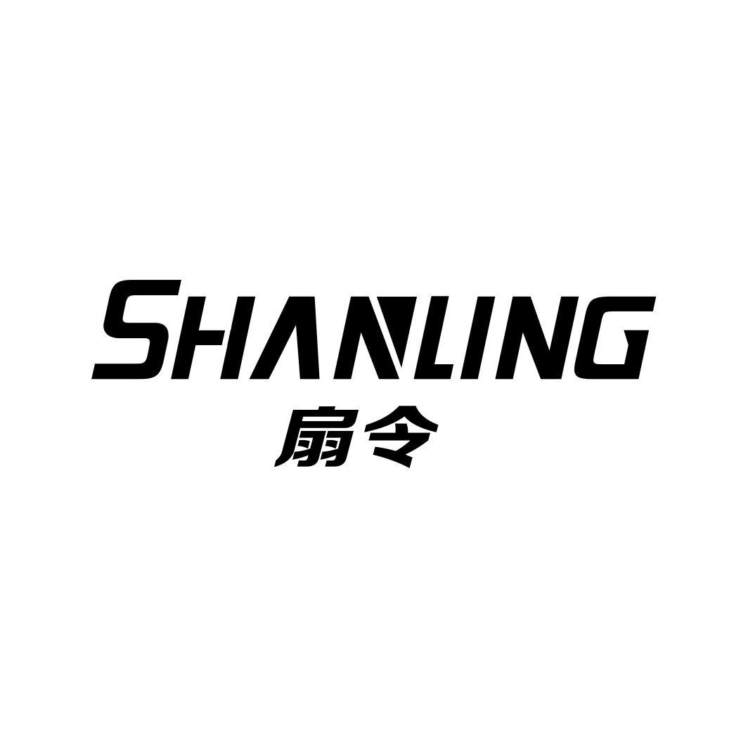 扇令SHANLING