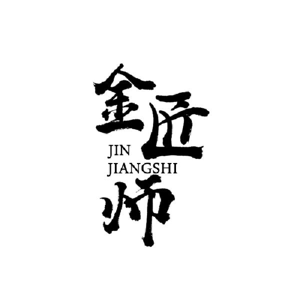  金匠师