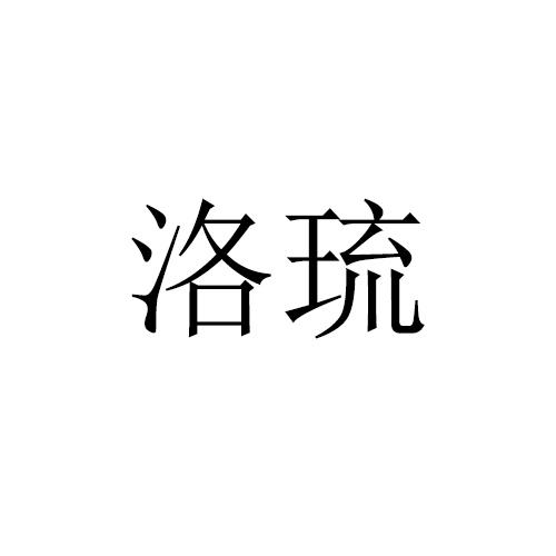 洛琉