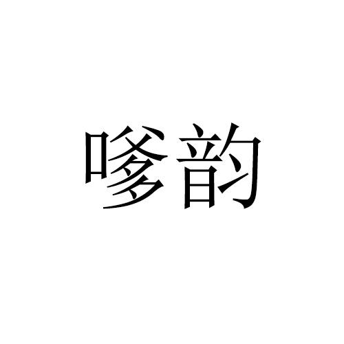 嗲韵