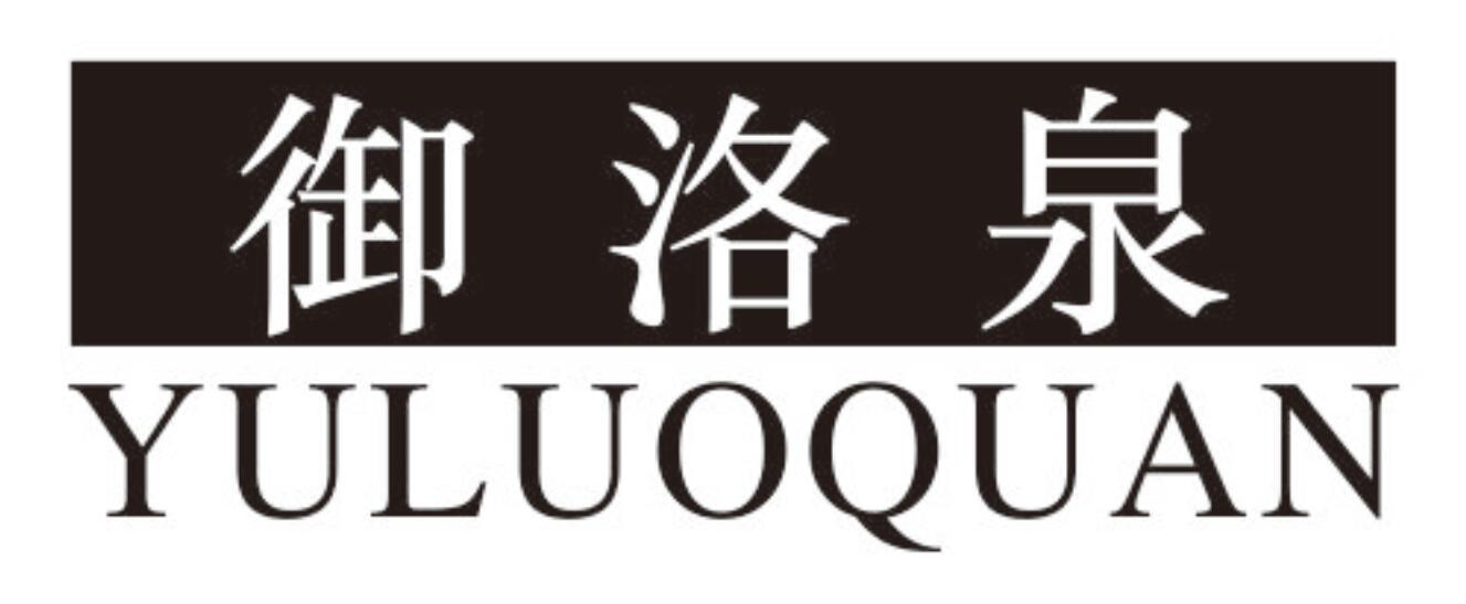 御洛泉