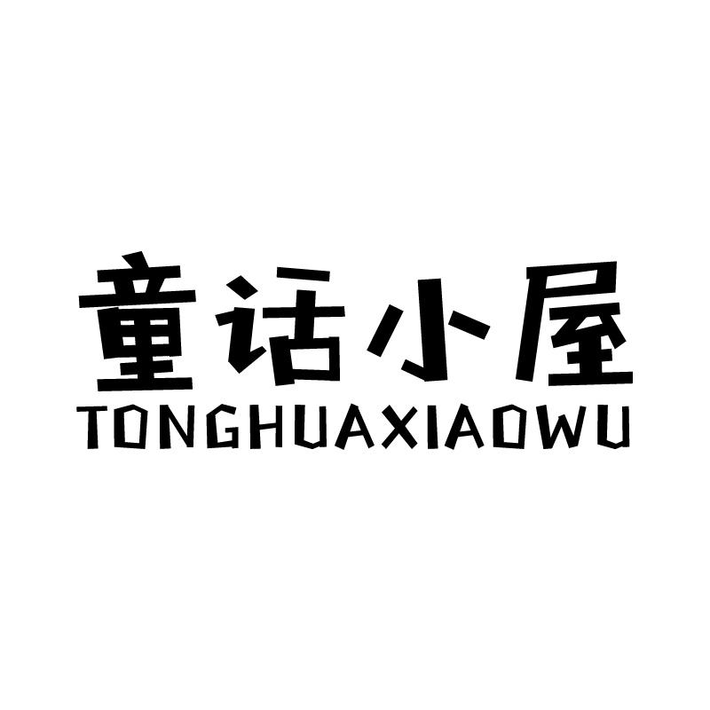 童话小屋 