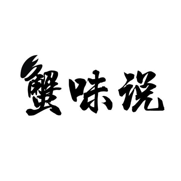蟹味说