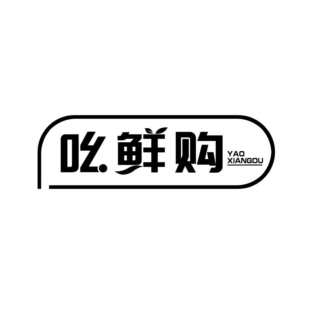 吆鲜购