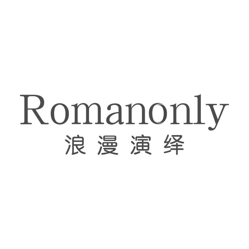 浪漫演绎ROMANONLY