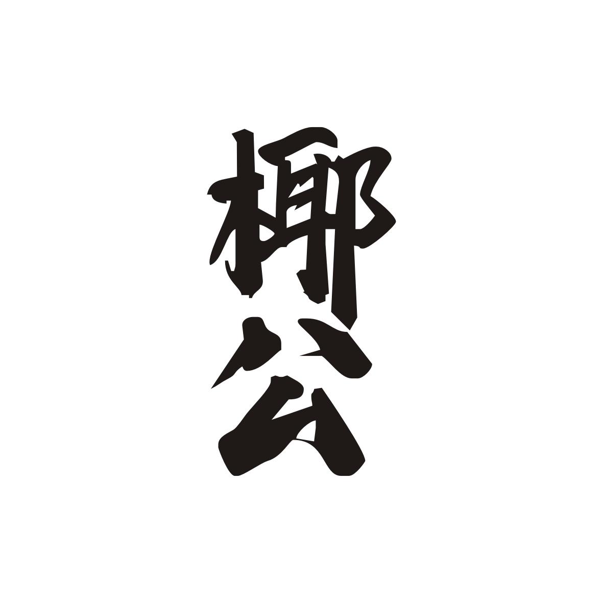 椰公