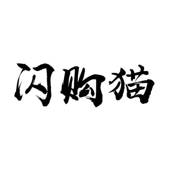 闪购猫