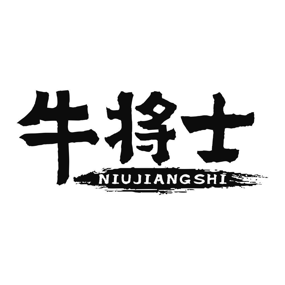 牛将士