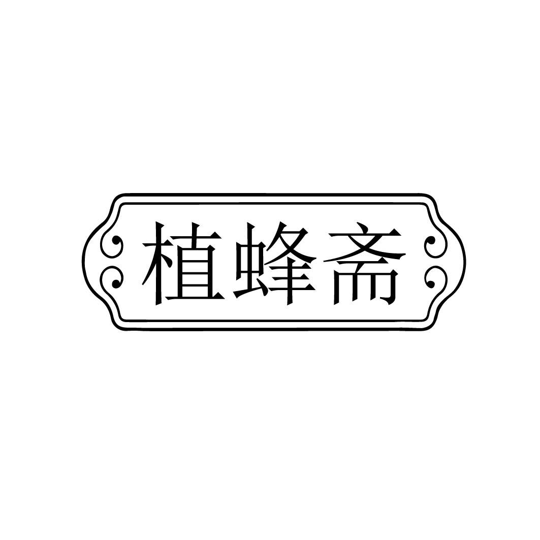 植蜂斋