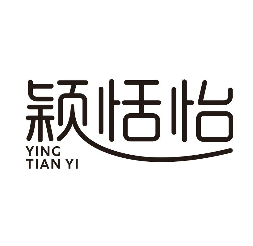 颖恬怡