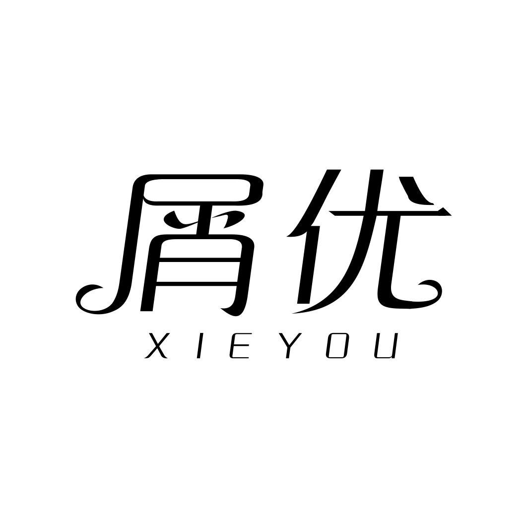 屑优XIEYOU