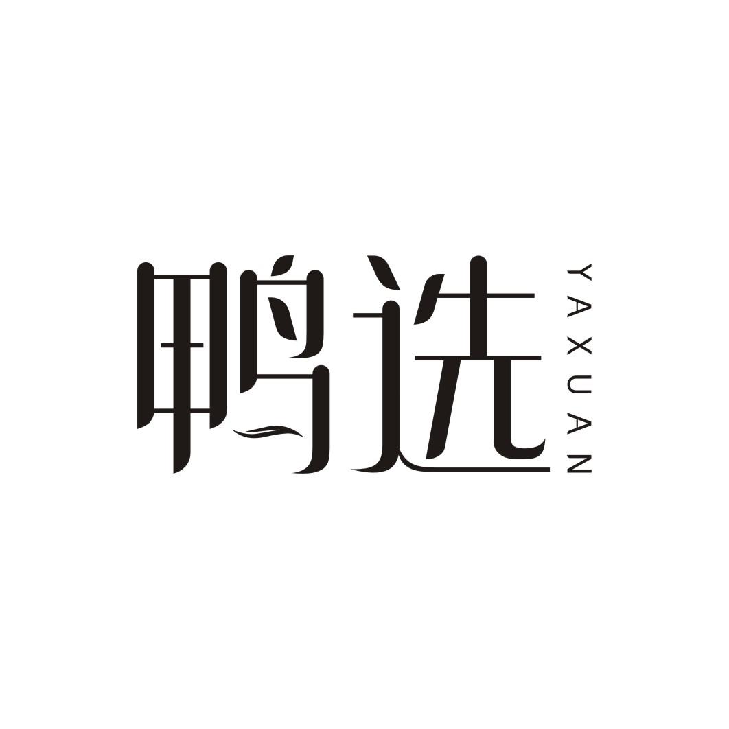鸭选YAXUAN