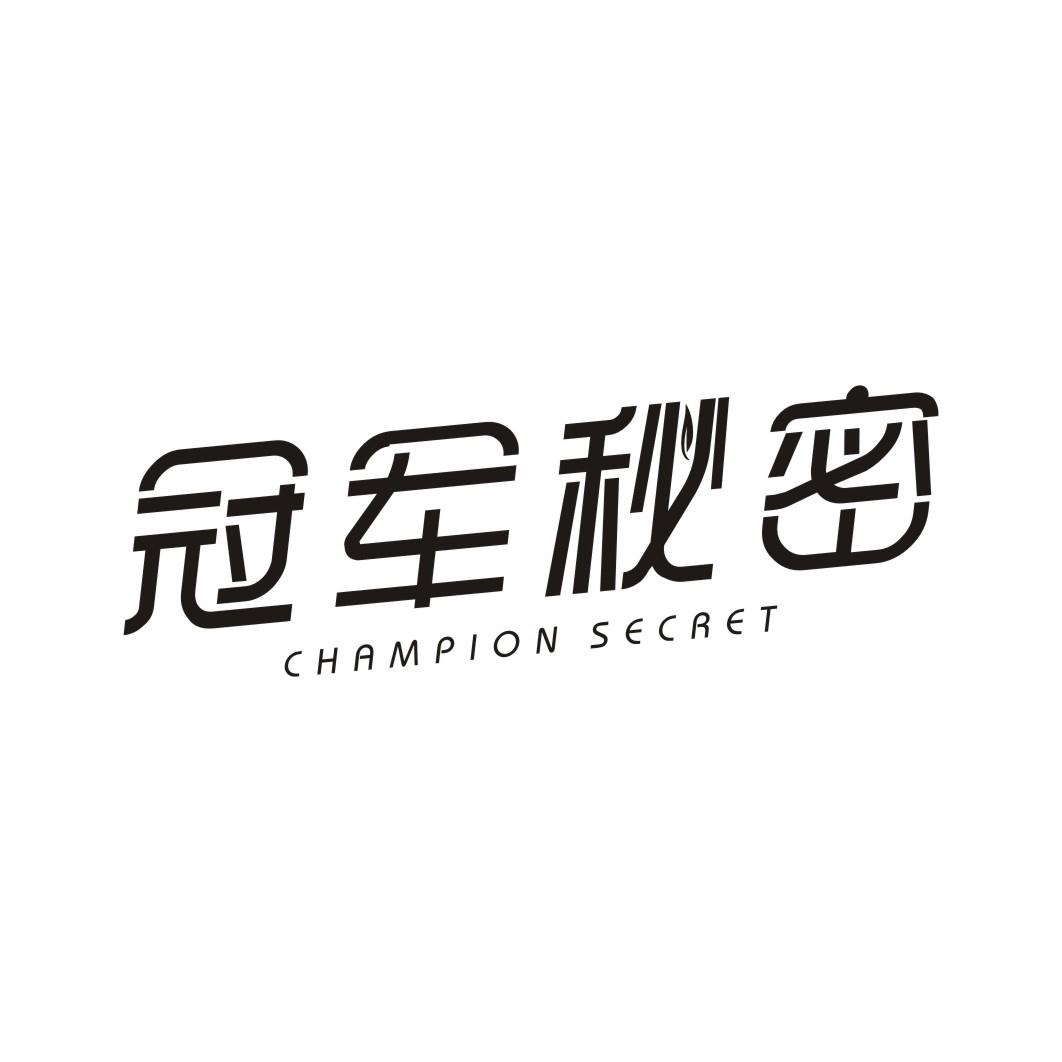 冠军秘密CHAMPION SECRET