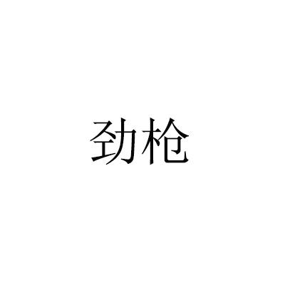 劲枪