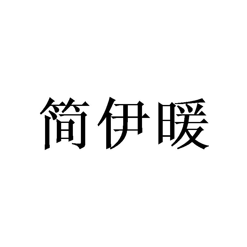 简伊暖