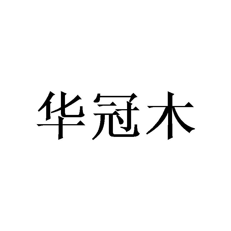华冠木