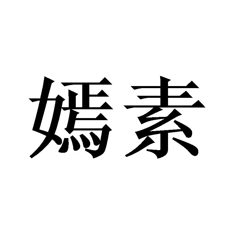  嫣素