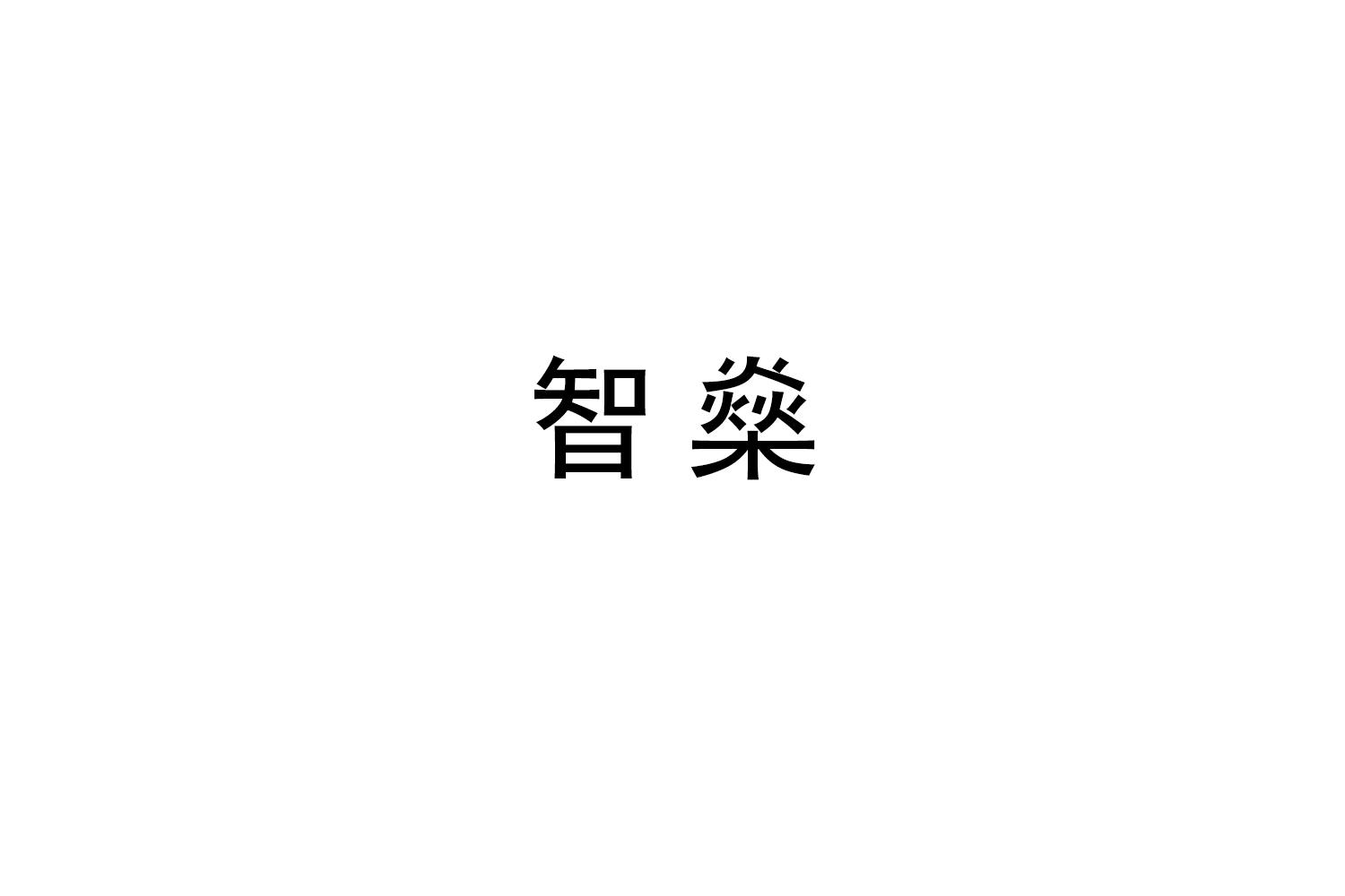 智燊