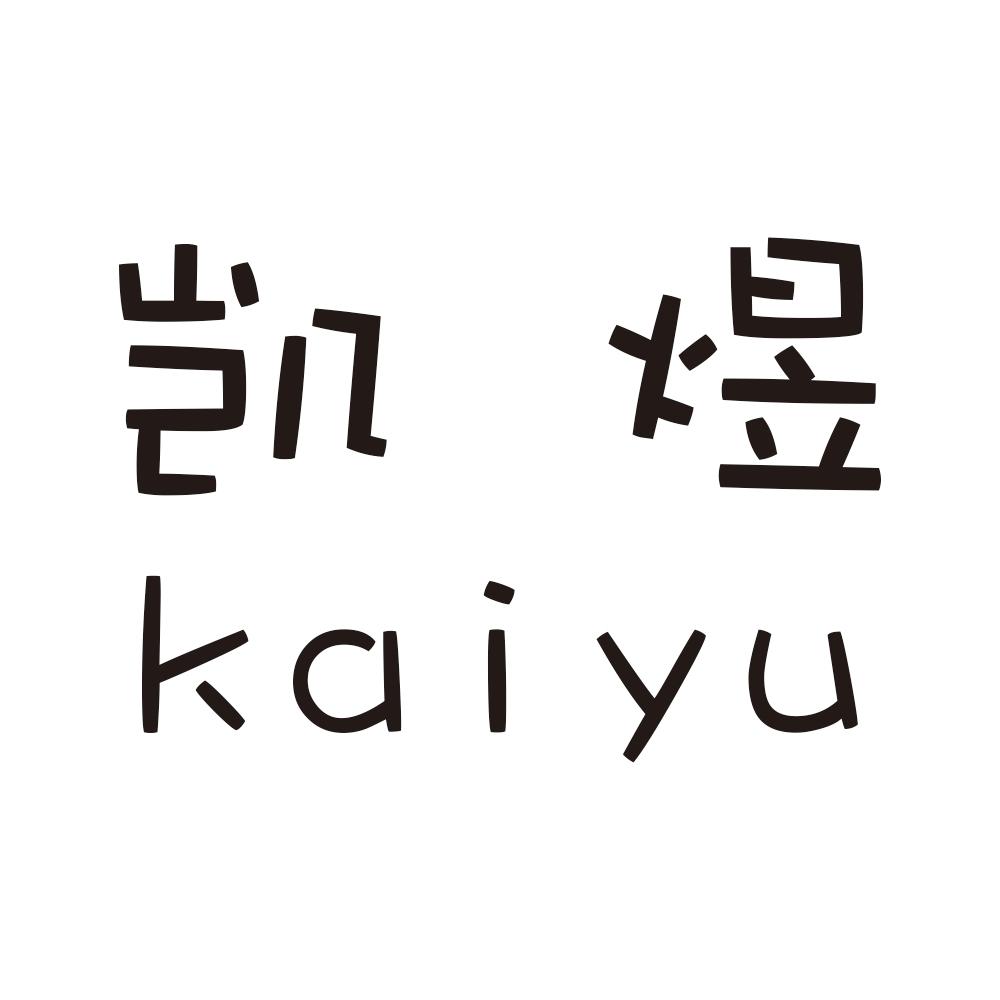 凯煜
