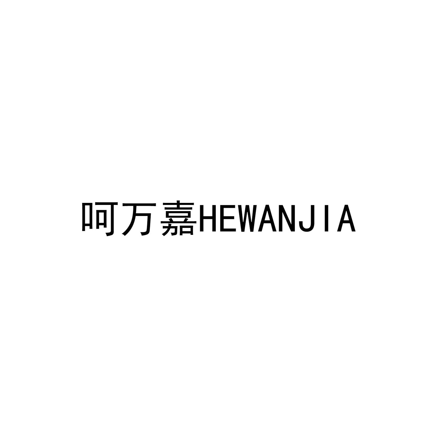 呵万嘉HEWANJIA