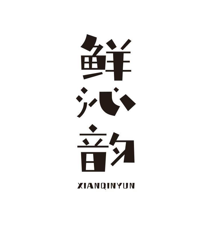 鲜沁韵